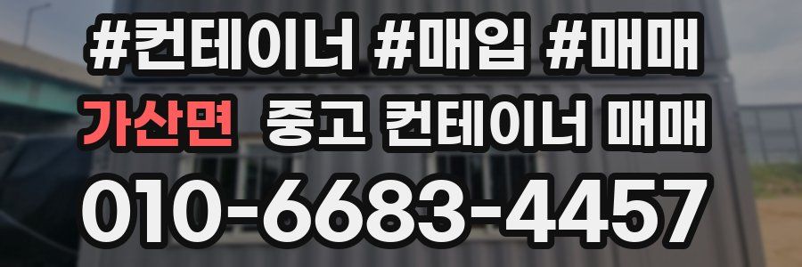 가산면 중고 컨테이너 매매