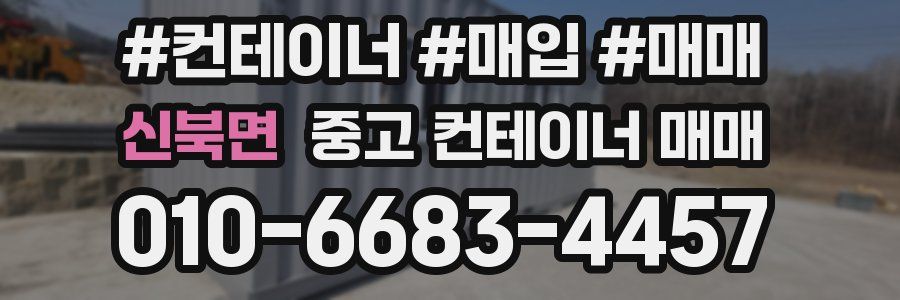 신북면 중고 컨테이너 매매