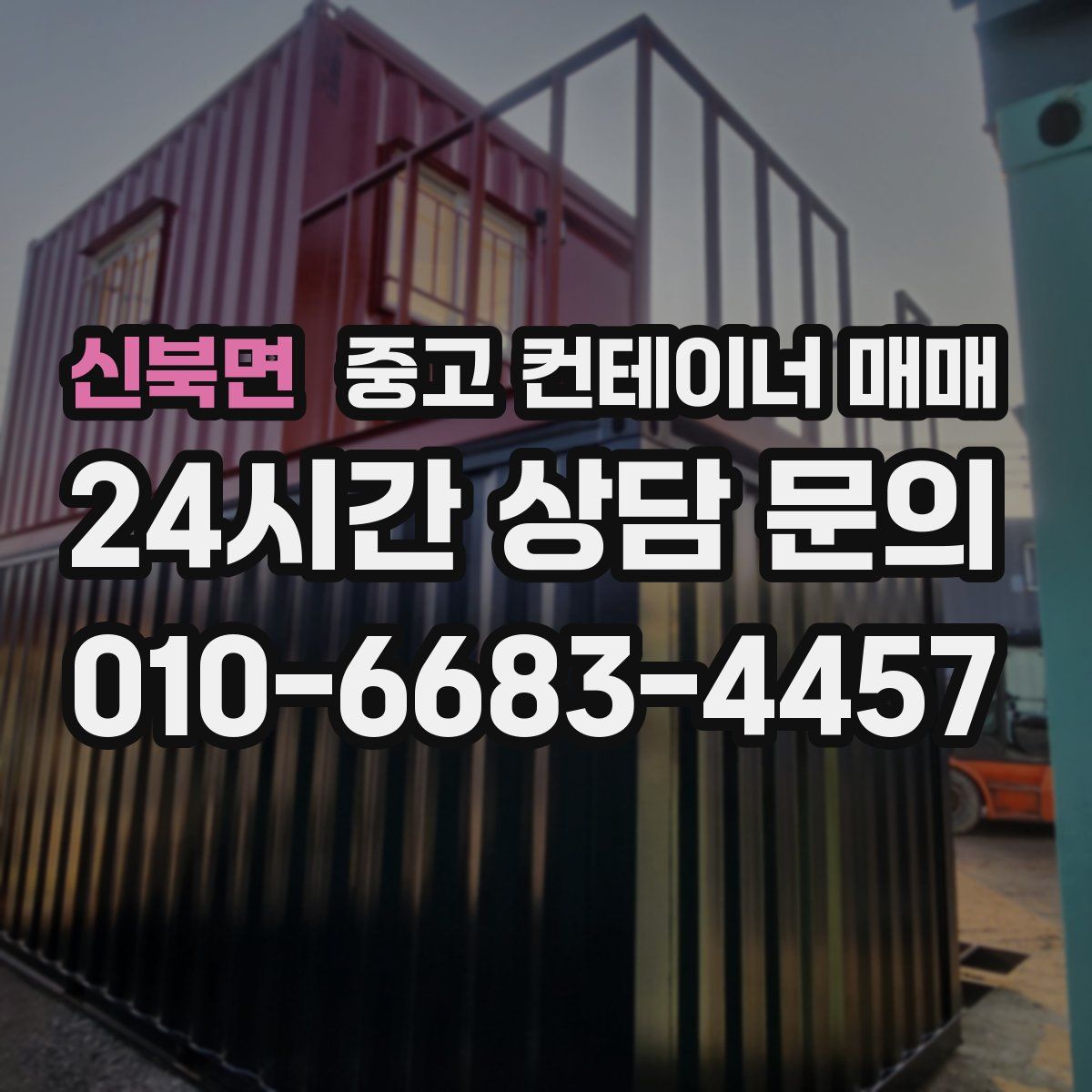 신북면 중고 컨테이너 매매