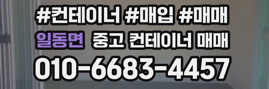 일동면 중고 컨테이너 매매