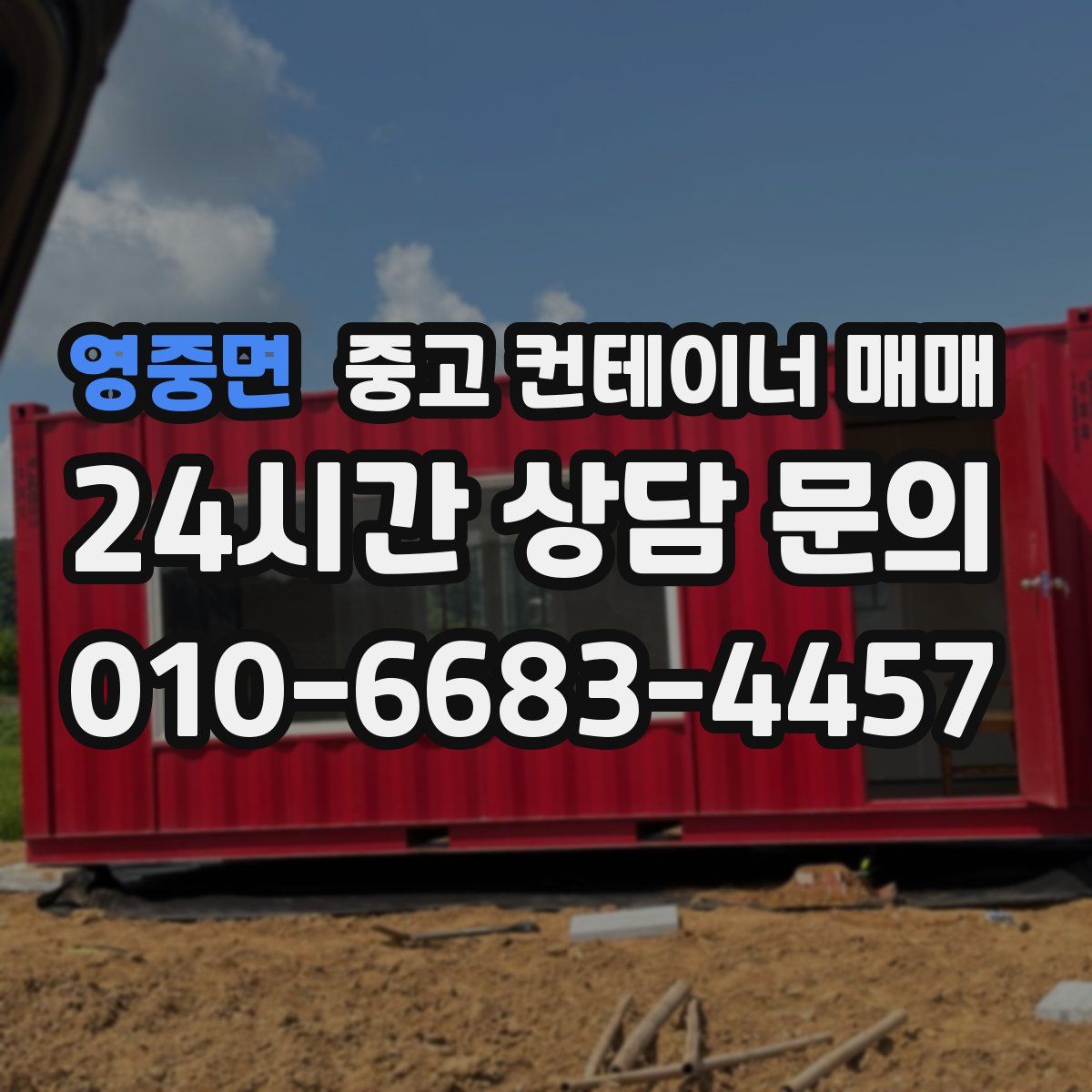 영중면 중고 컨테이너 매매