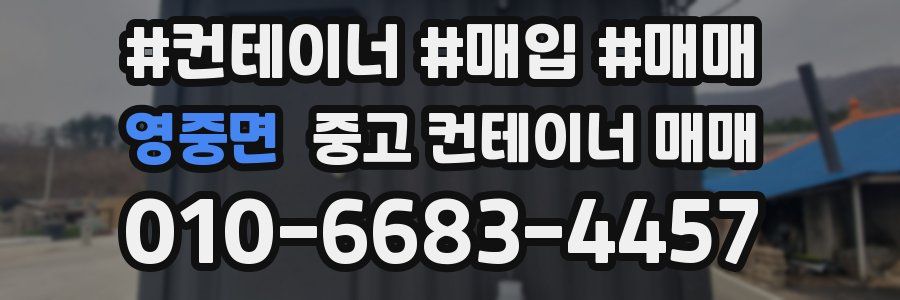영중면 중고 컨테이너 매매