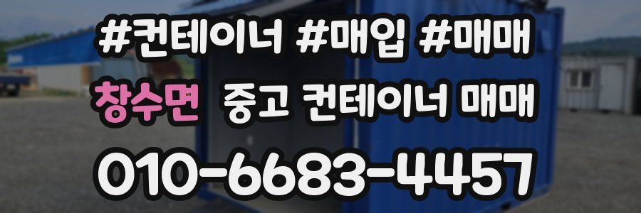창수면 중고 컨테이너 매매