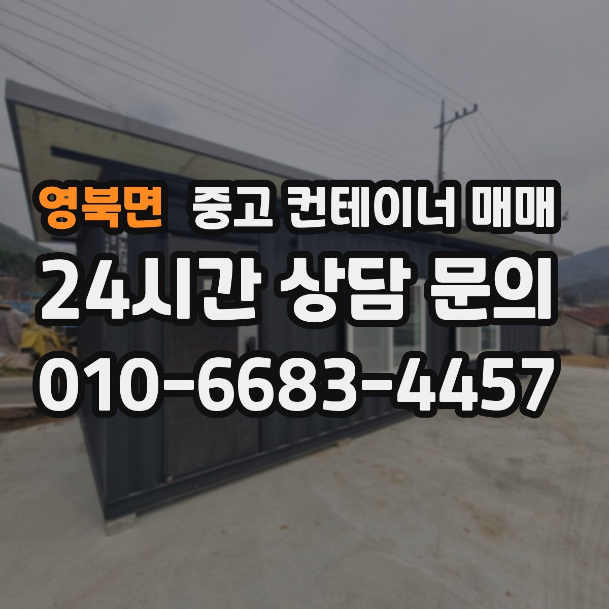 영북면 중고 컨테이너 매매