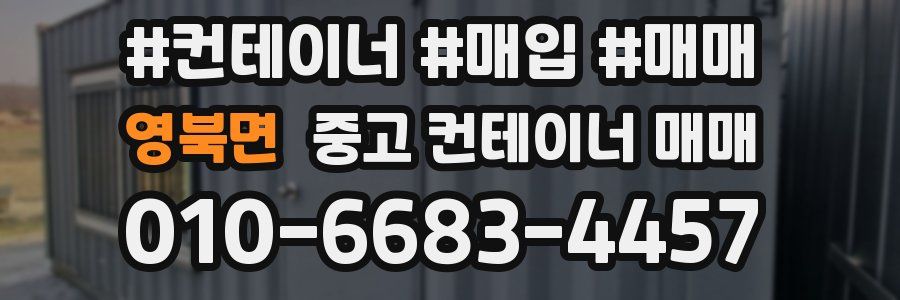 영북면 중고 컨테이너 매매