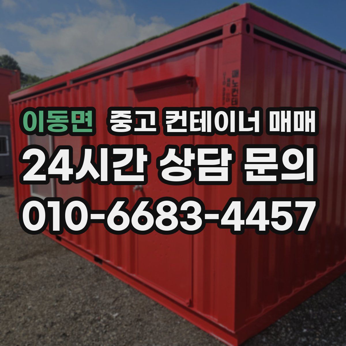 이동면 중고 컨테이너 매매