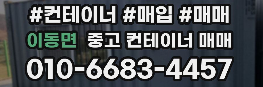 이동면 중고 컨테이너 매매
