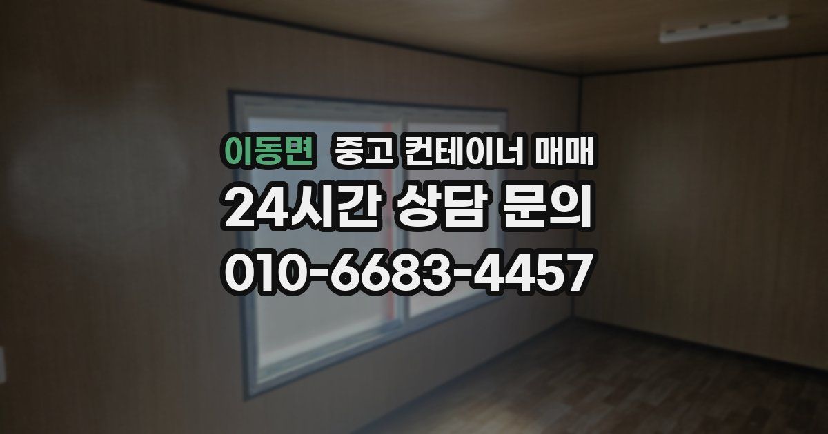 이동면 중고 컨테이너 매매