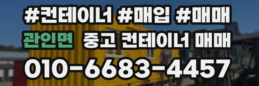 관인면 중고 컨테이너 매매