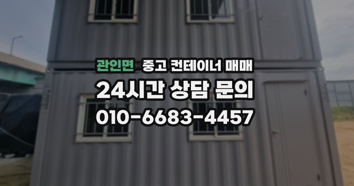 관인면 중고 컨테이너 매매