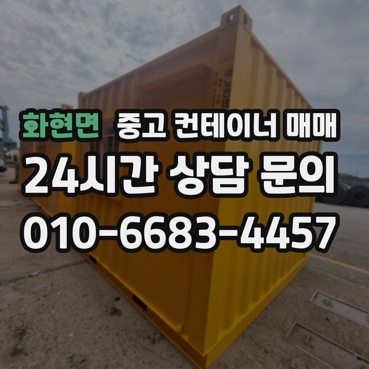 화현면 중고 컨테이너 매매