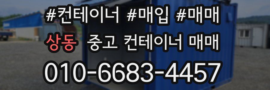 상동 중고 컨테이너 매매