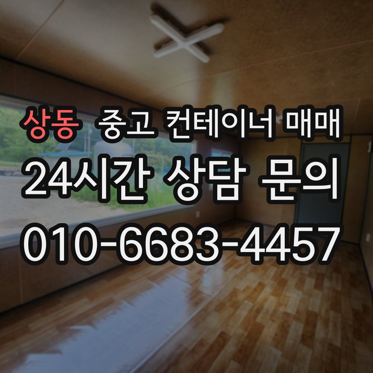 상동 중고 컨테이너 매매