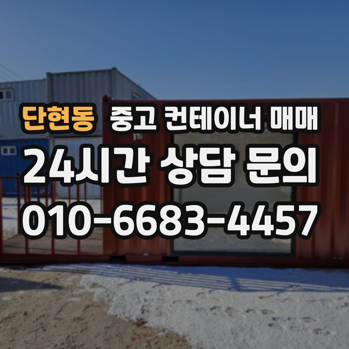 단현동 중고 컨테이너 매매