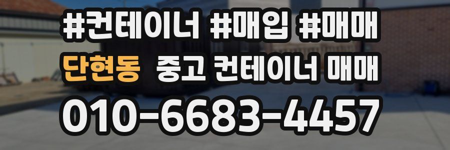 단현동 중고 컨테이너 매매