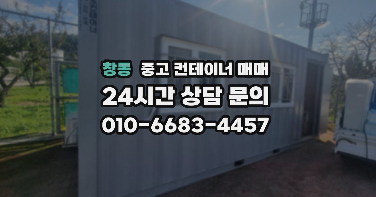 창동 중고 컨테이너 매매