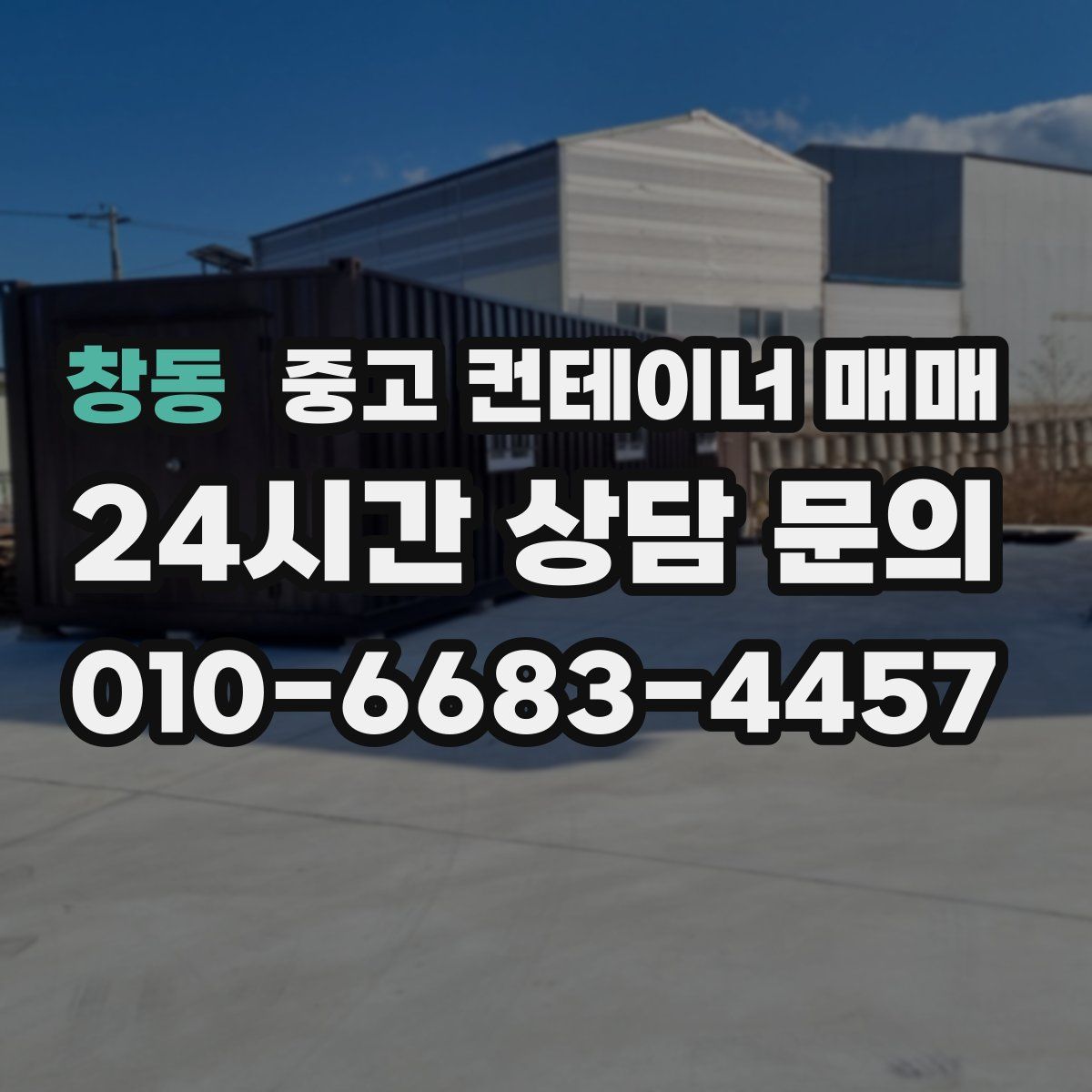 창동 중고 컨테이너 매매