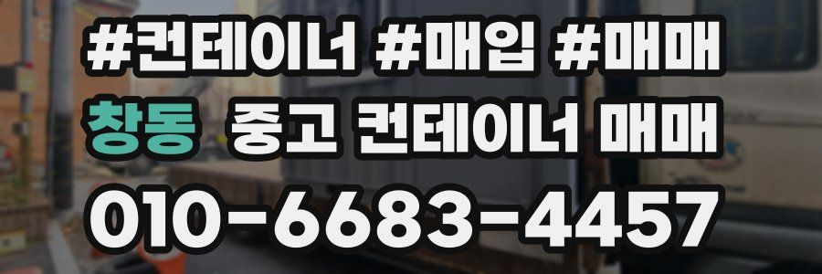 창동 중고 컨테이너 매매