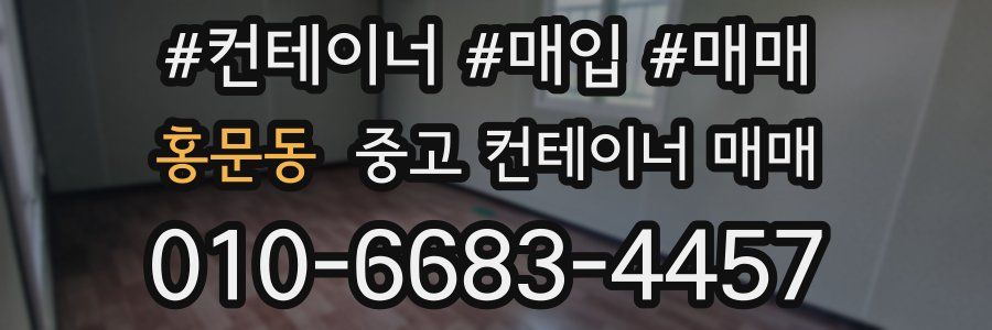홍문동 중고 컨테이너 매매