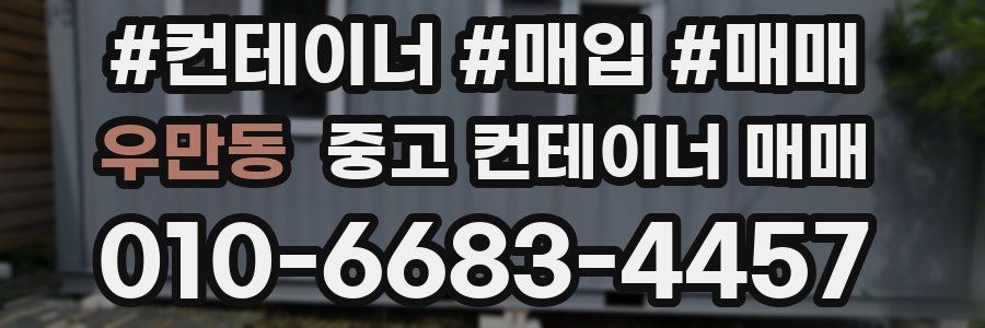 우만동 중고 컨테이너 매매