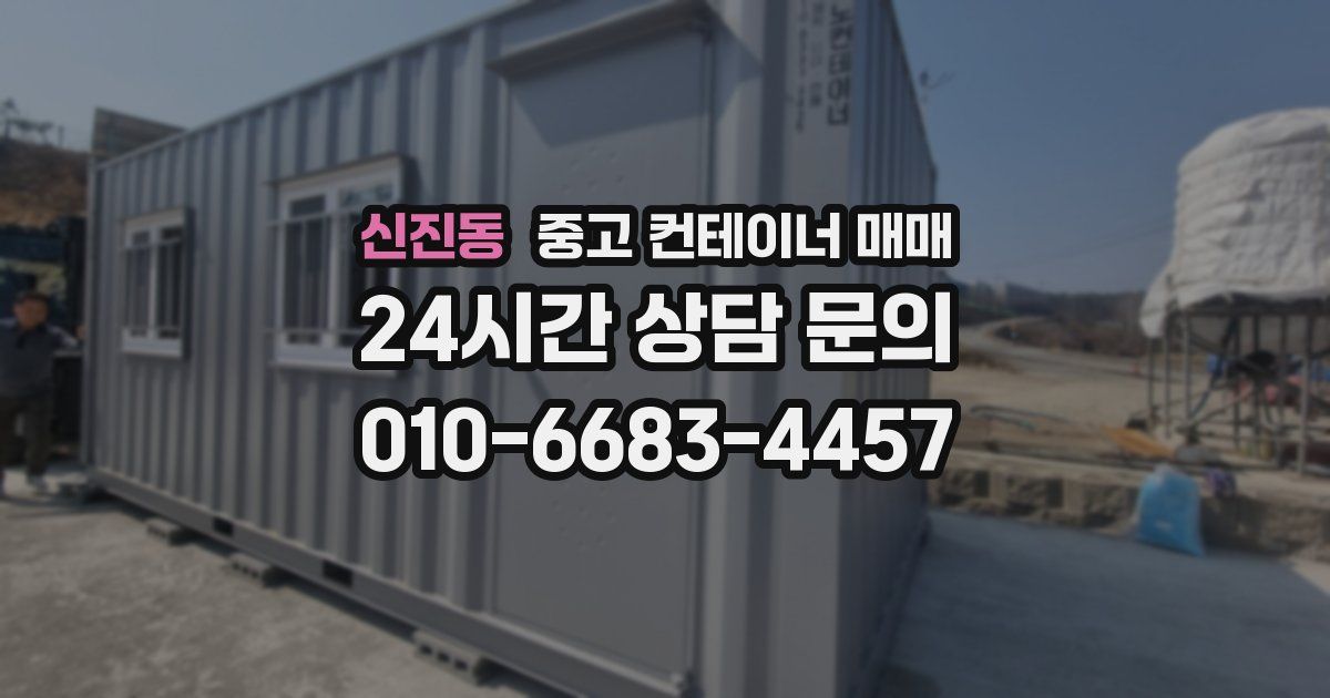 신진동 중고 컨테이너 매매