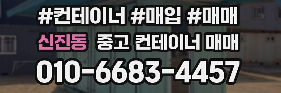 신진동 중고 컨테이너 매매