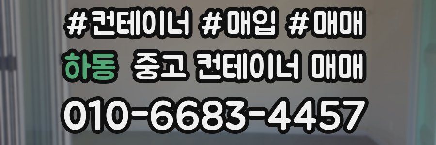 하동 중고 컨테이너 매매