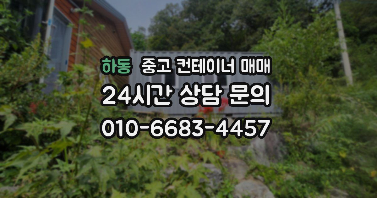 하동 중고 컨테이너 매매