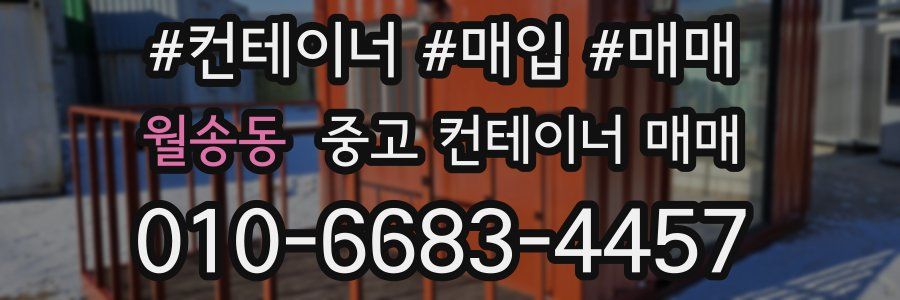 월송동 중고 컨테이너 매매