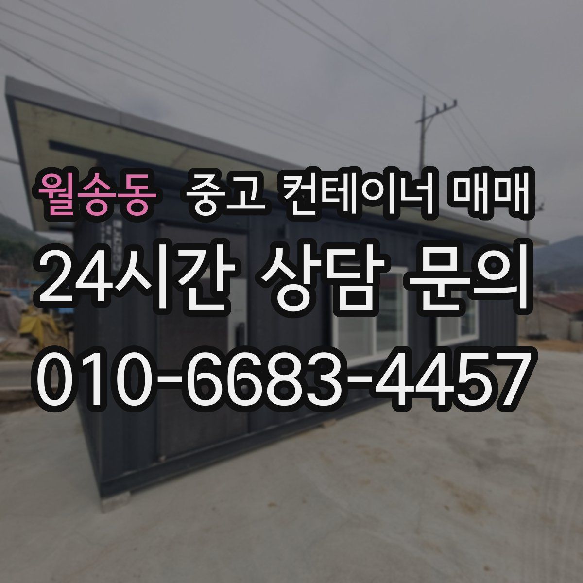 월송동 중고 컨테이너 매매