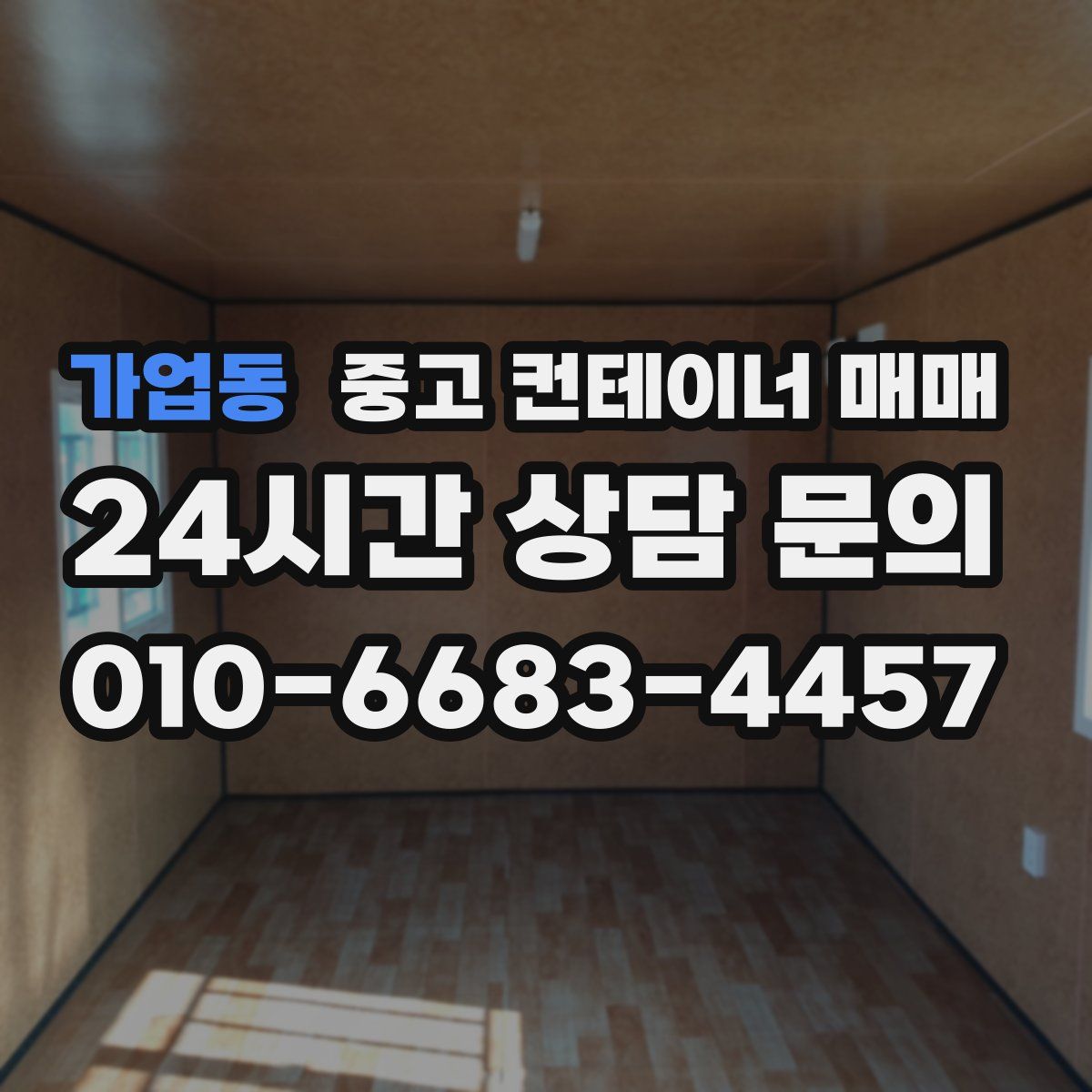 가업동 중고 컨테이너 매매