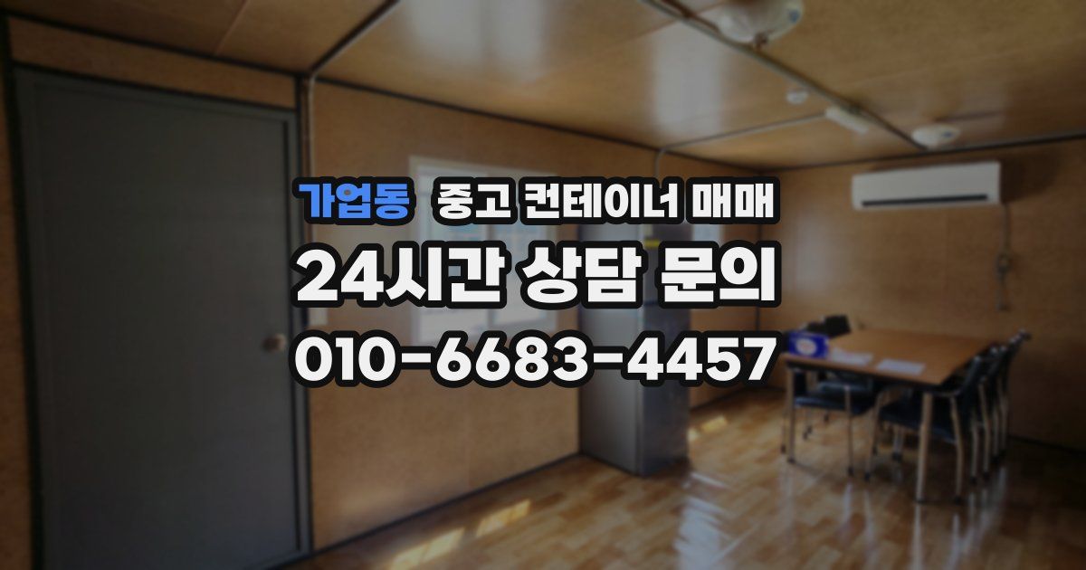 가업동 중고 컨테이너 매매
