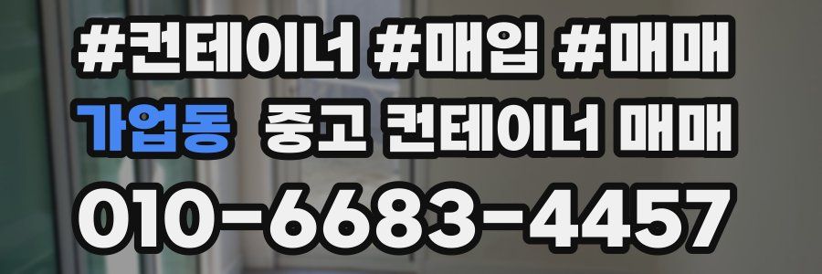 가업동 중고 컨테이너 매매