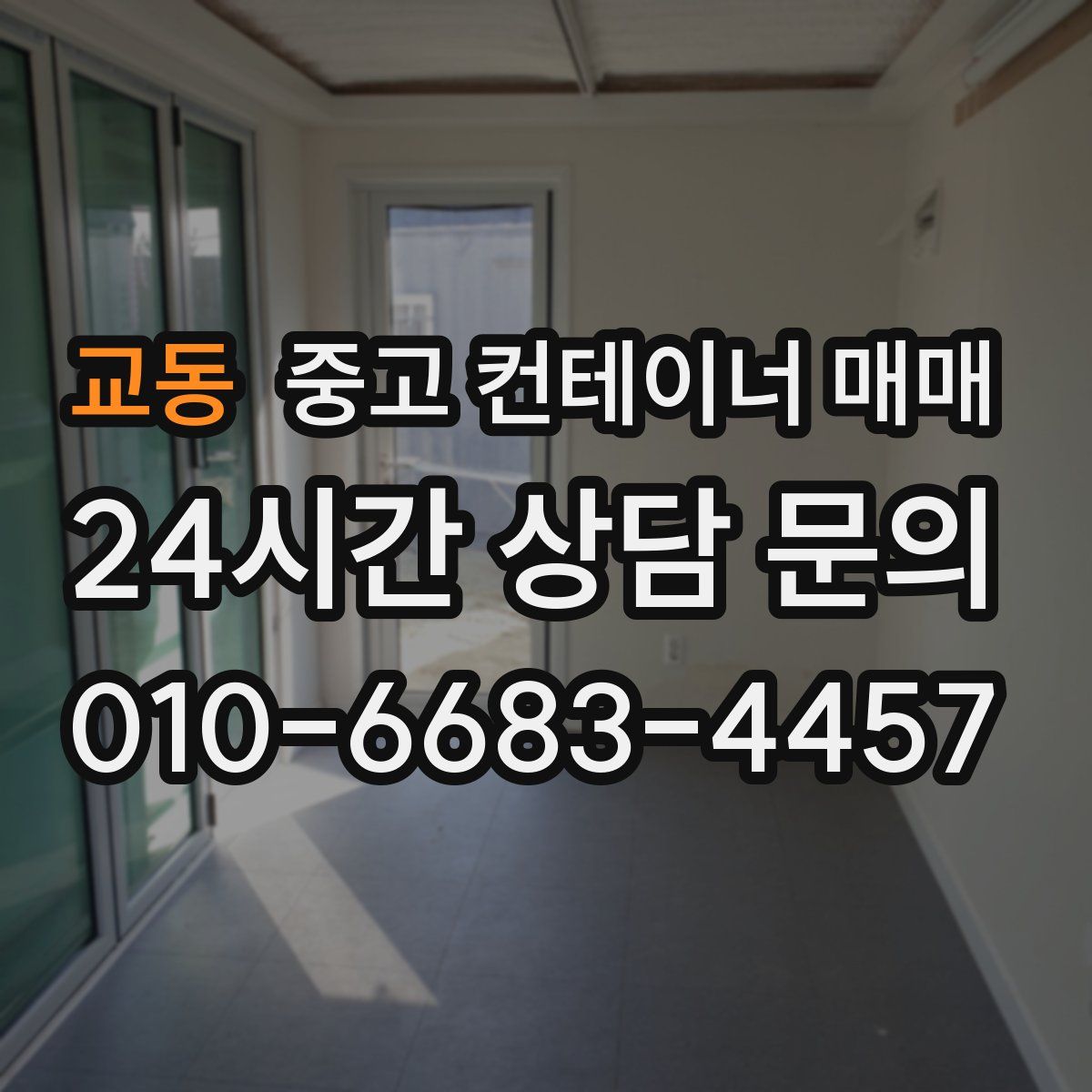 교동 중고 컨테이너 매매