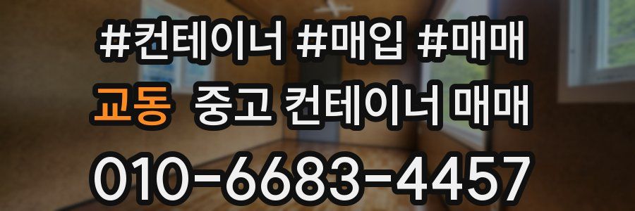 교동 중고 컨테이너 매매