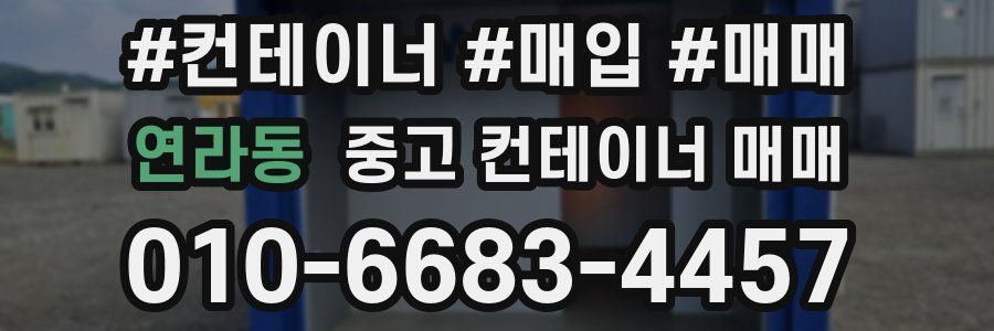 연라동 중고 컨테이너 매매