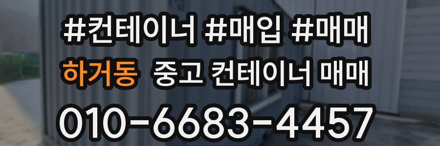 하거동 중고 컨테이너 매매