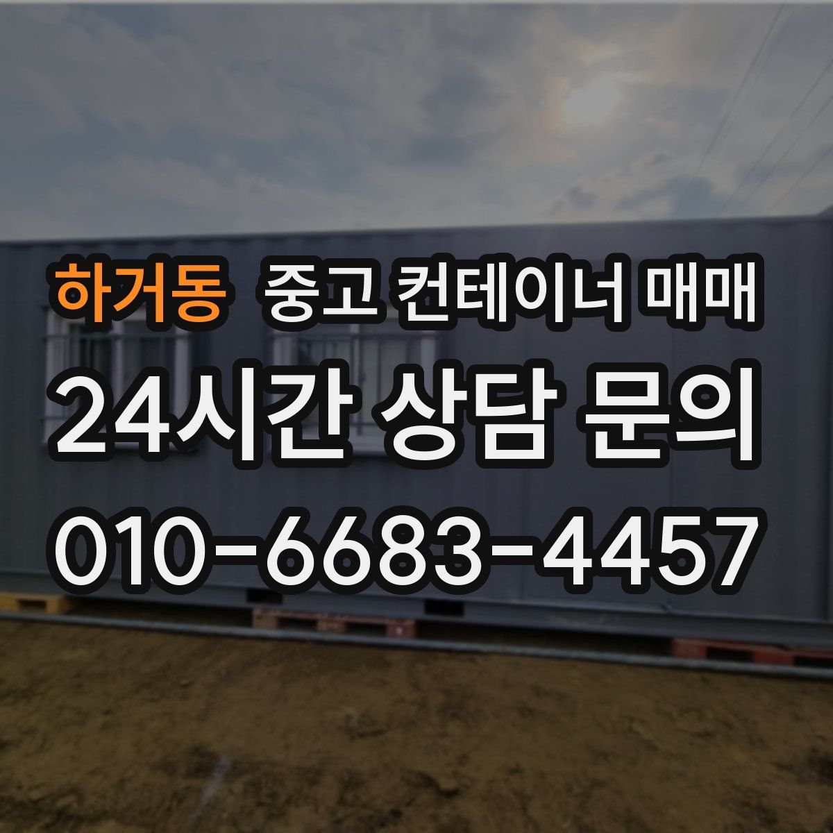 하거동 중고 컨테이너 매매
