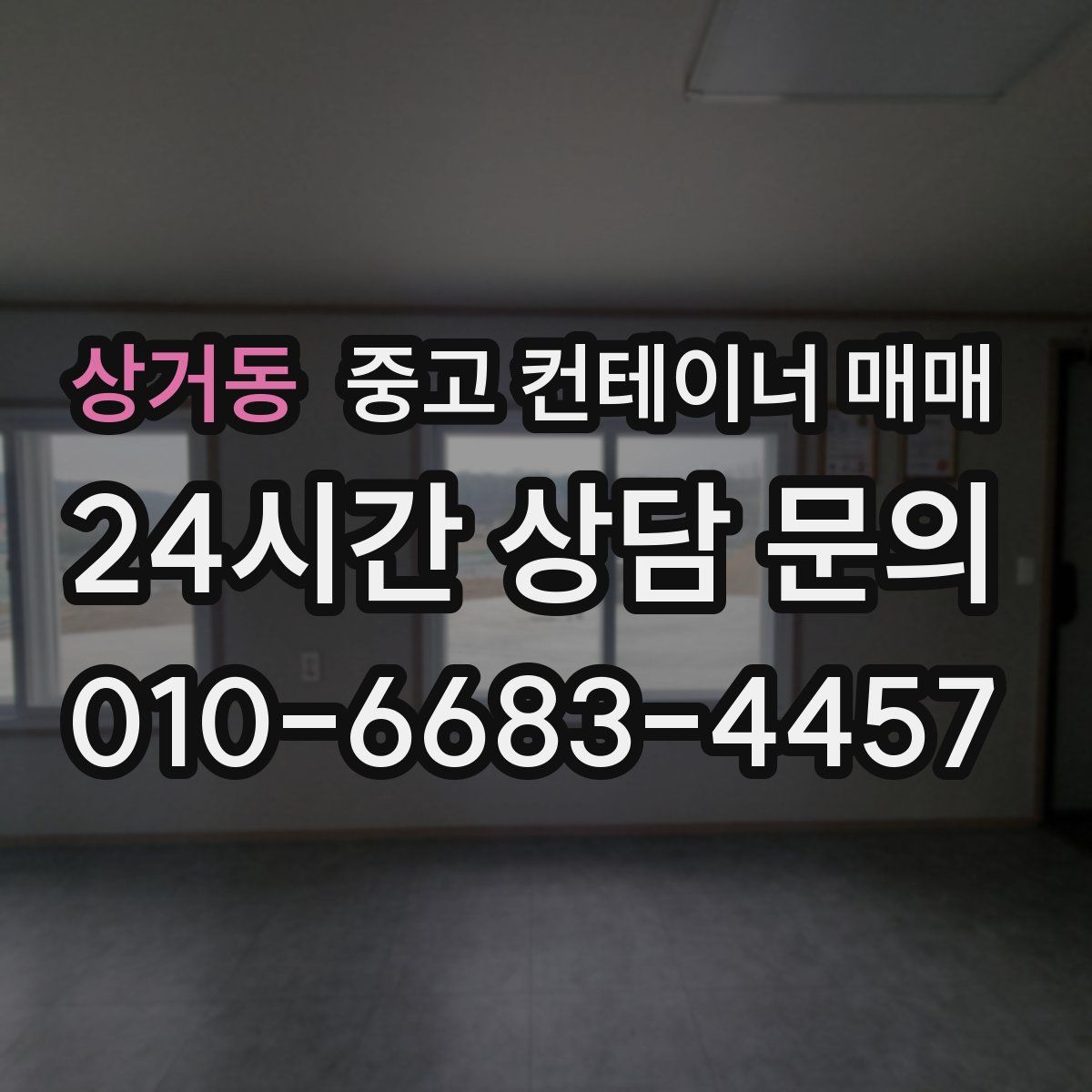 상거동 중고 컨테이너 매매