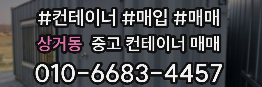상거동 중고 컨테이너 매매