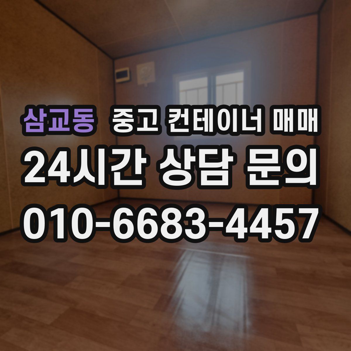 삼교동 중고 컨테이너 매매