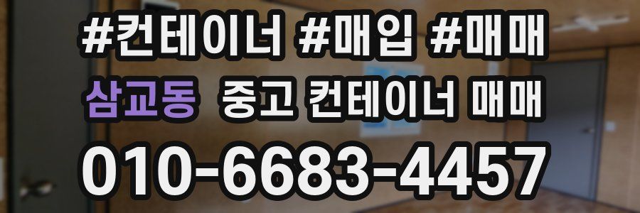 삼교동 중고 컨테이너 매매