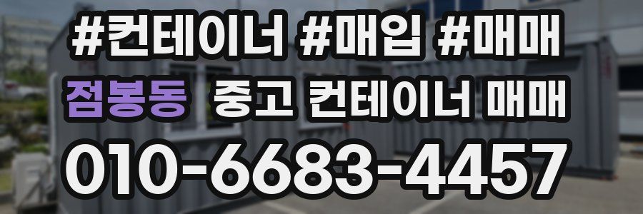 점봉동 중고 컨테이너 매매