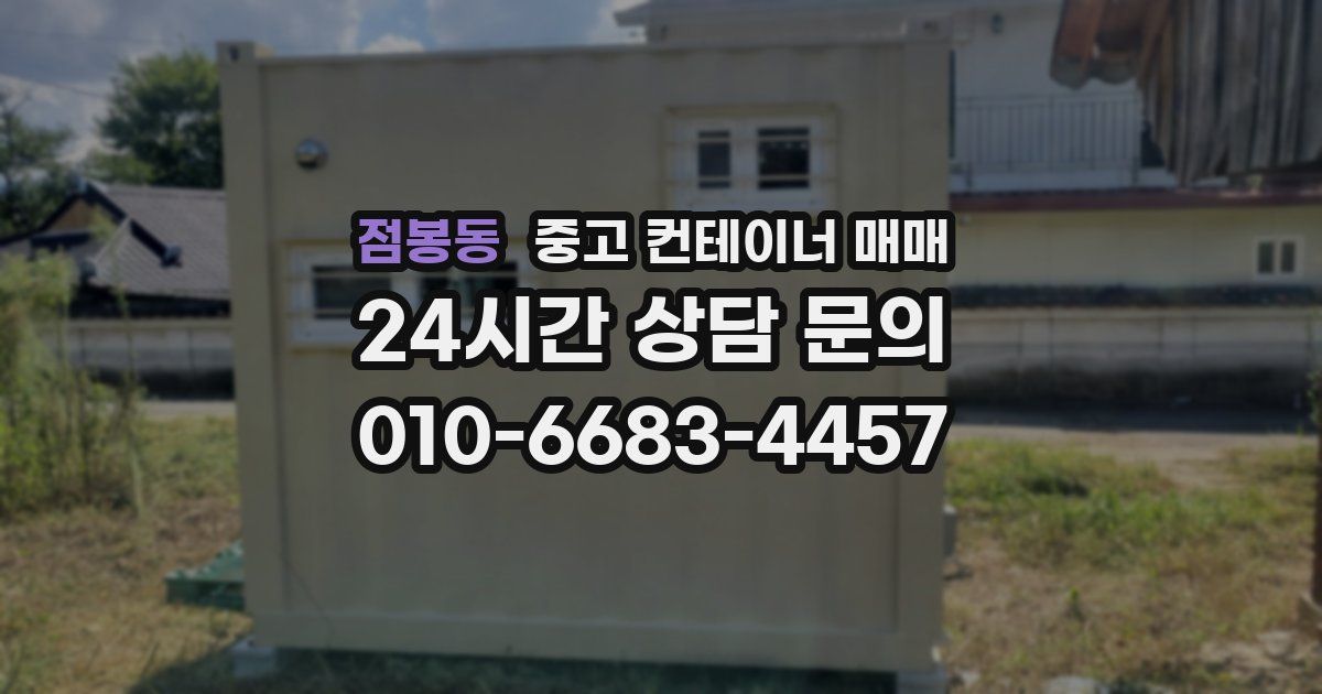 점봉동 중고 컨테이너 매매