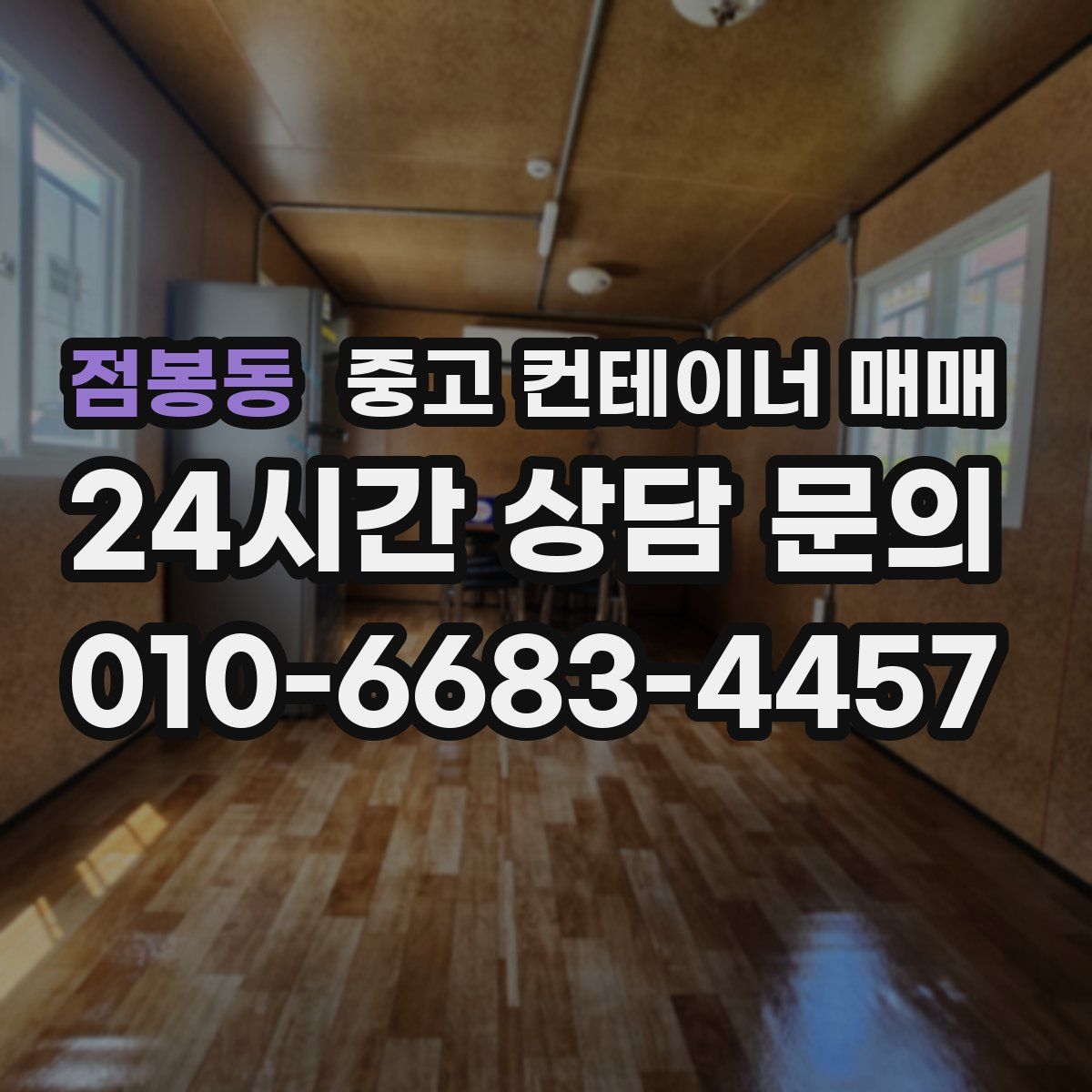 점봉동 중고 컨테이너 매매