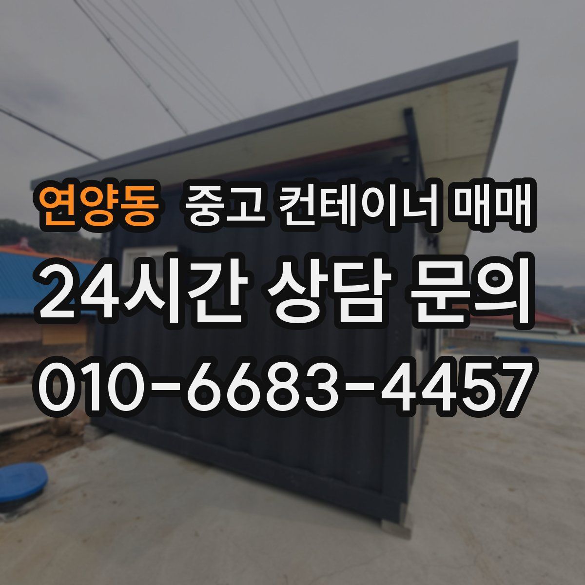 연양동 중고 컨테이너 매매
