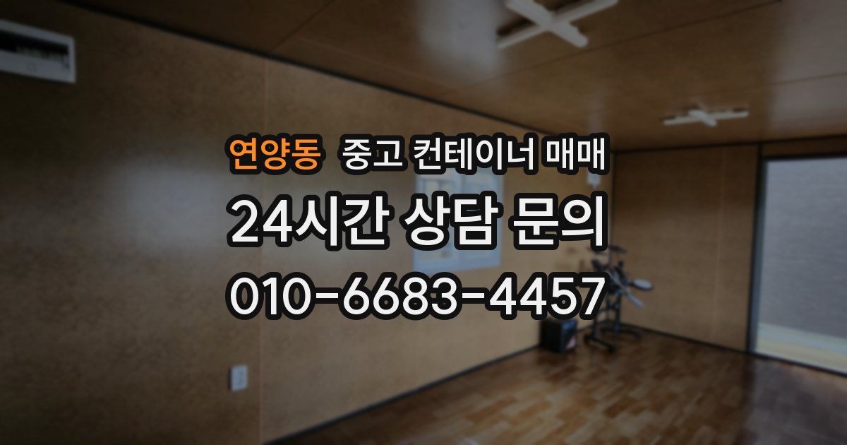 연양동 중고 컨테이너 매매
