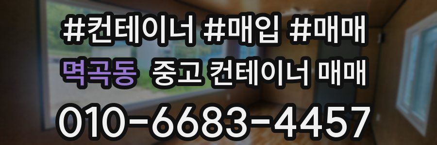 멱곡동 중고 컨테이너 매매