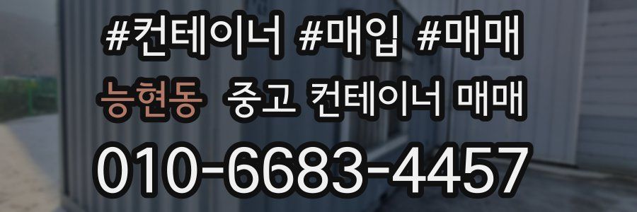 능현동 중고 컨테이너 매매