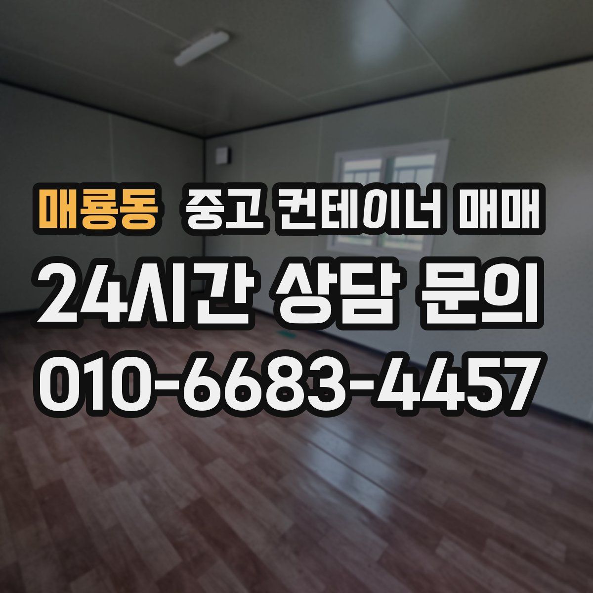 매룡동 중고 컨테이너 매매
